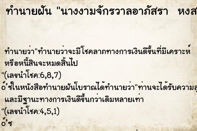 ทำนายฝันทำนายฝันนางงามจักรวาลอาภัสราหงสกุล